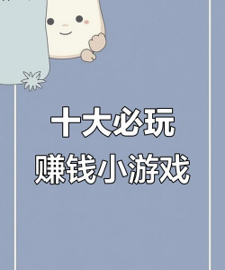 打什么游戏可以赚钱，热门游戏盘点，轻松赚取零花钱