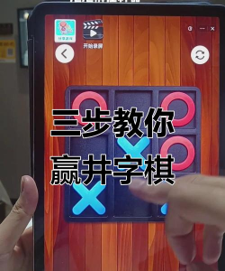 井字游戏攻略，快速掌握技巧，轻松赢下对局