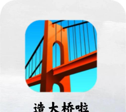 建桥大师游戏攻略，掌握核心技巧，轻松通关每一关