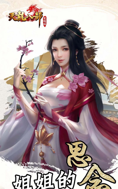 天龙八部手游荣耀版，重温经典江湖，体验全新玩法