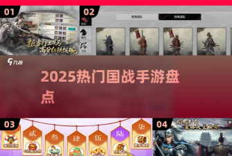 国战手游，多人同屏激战，策略与操作并重