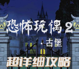 古堡游戏攻略，新手入门指南，快速通关技巧