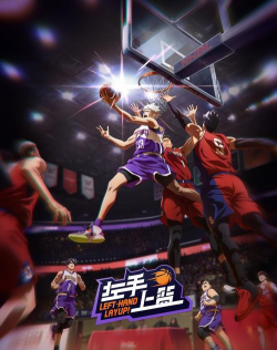 灌篮高手手游，还原经典场景，重温热血青春