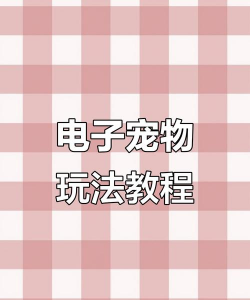 宠物游戏机怎么玩，掌握核心玩法，享受互动乐趣